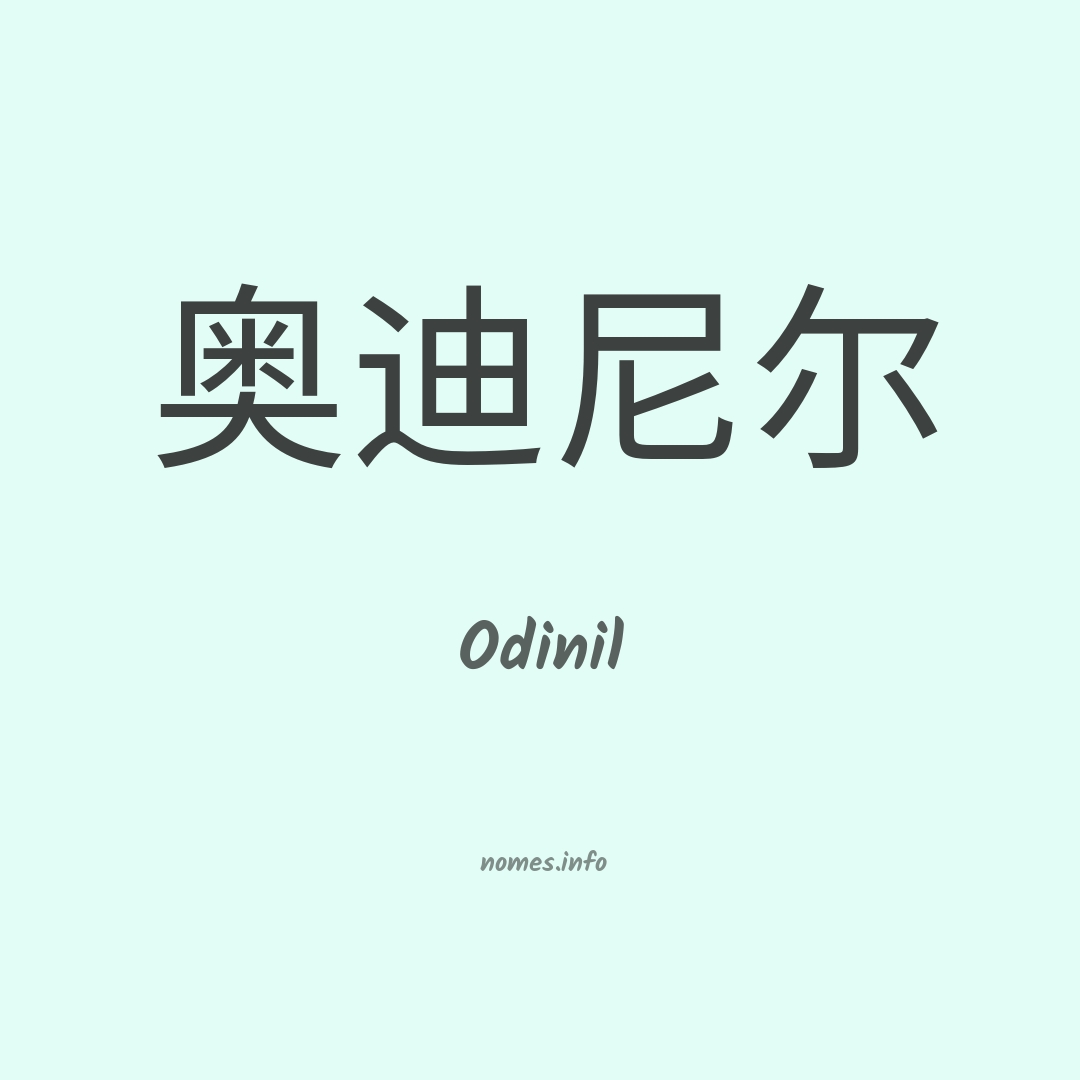 Odinil em chinês