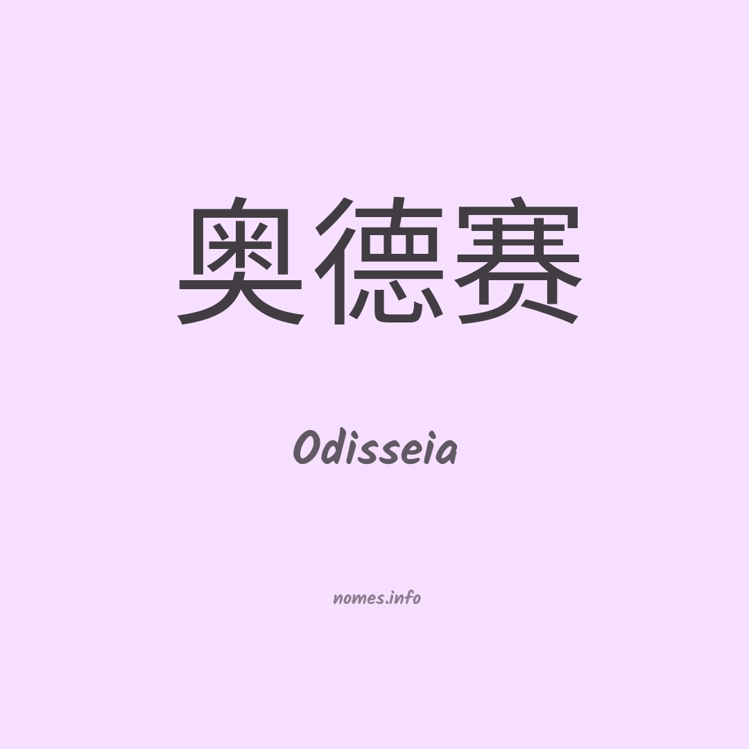 Odisseia em chinês