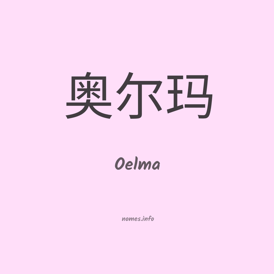 Oelma em chinês