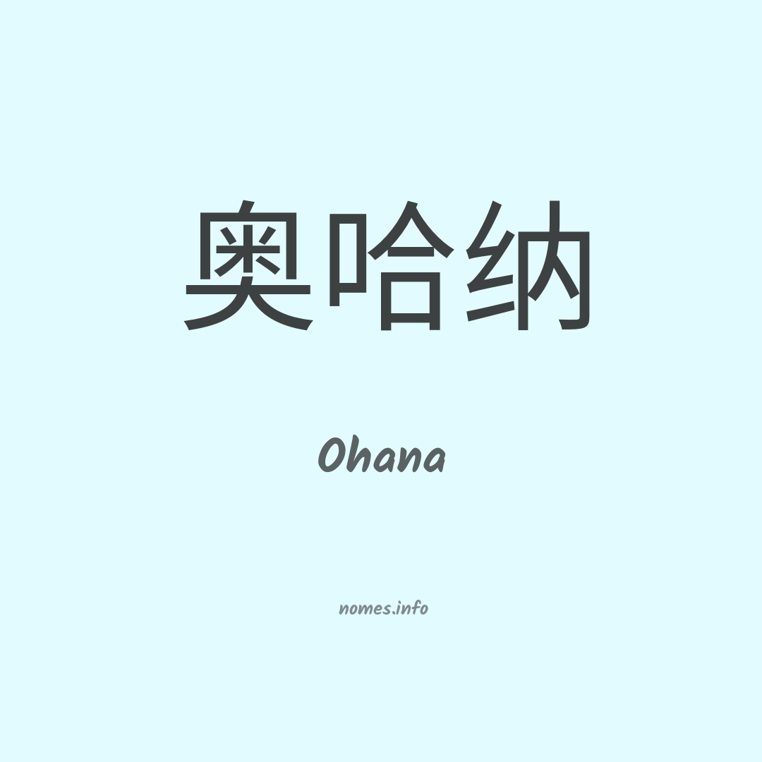 Ohana em chinês