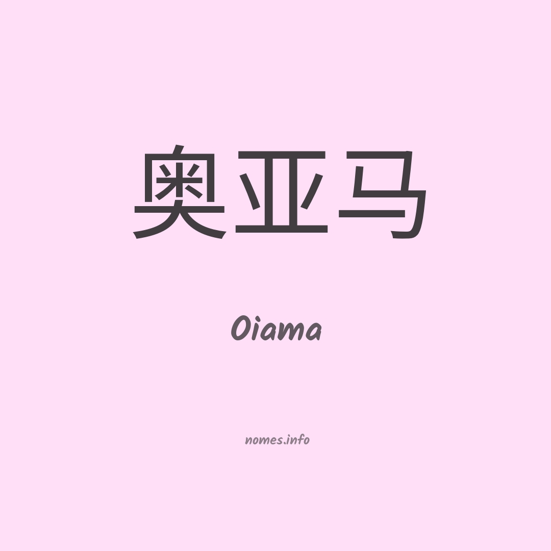 Oiama em chinês