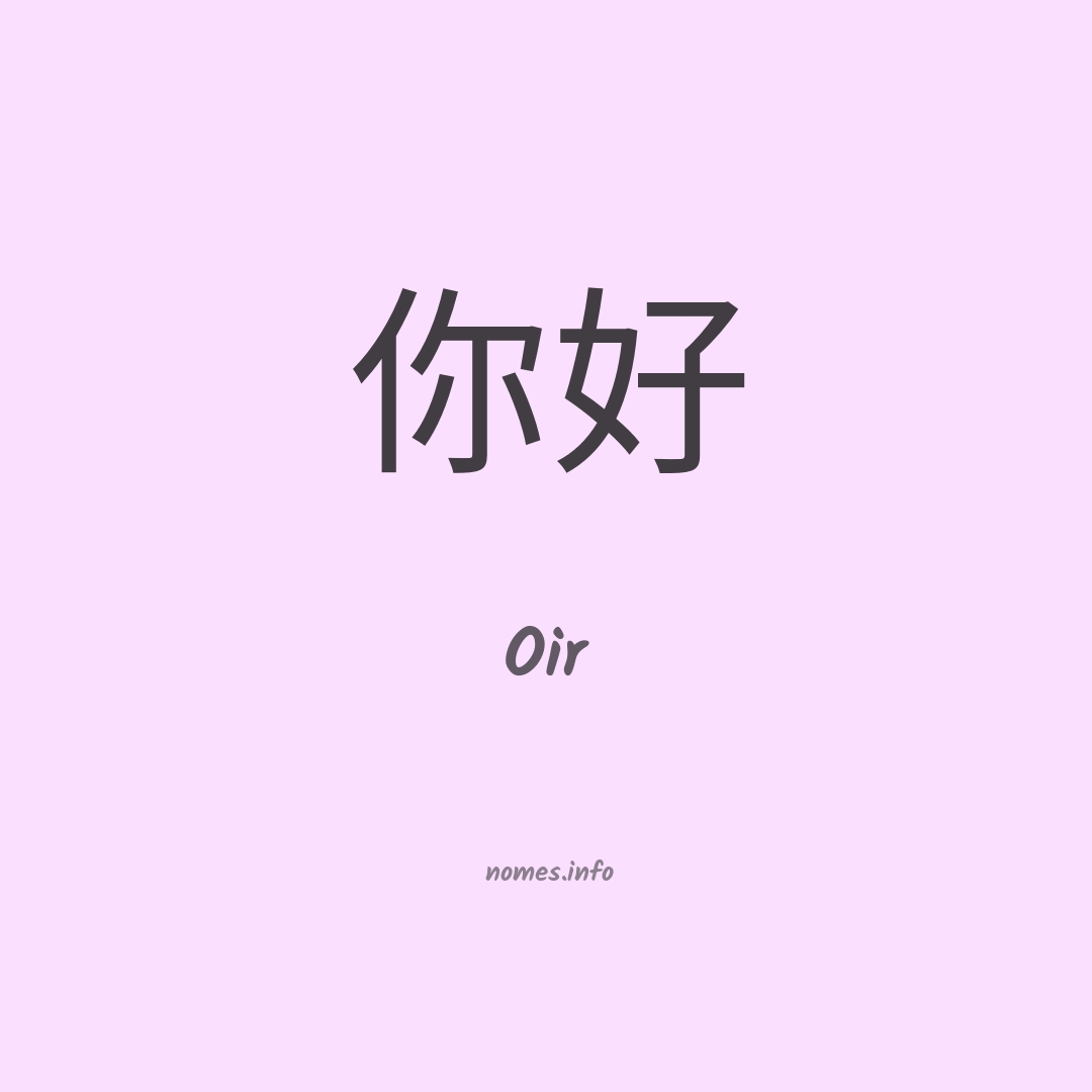 Oir em chinês