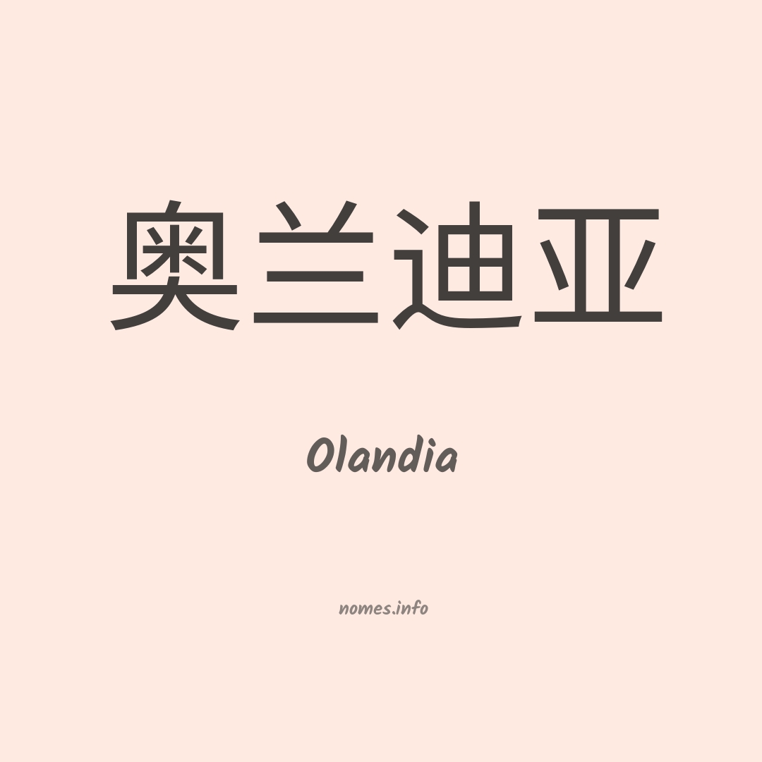 Olandia em chinês