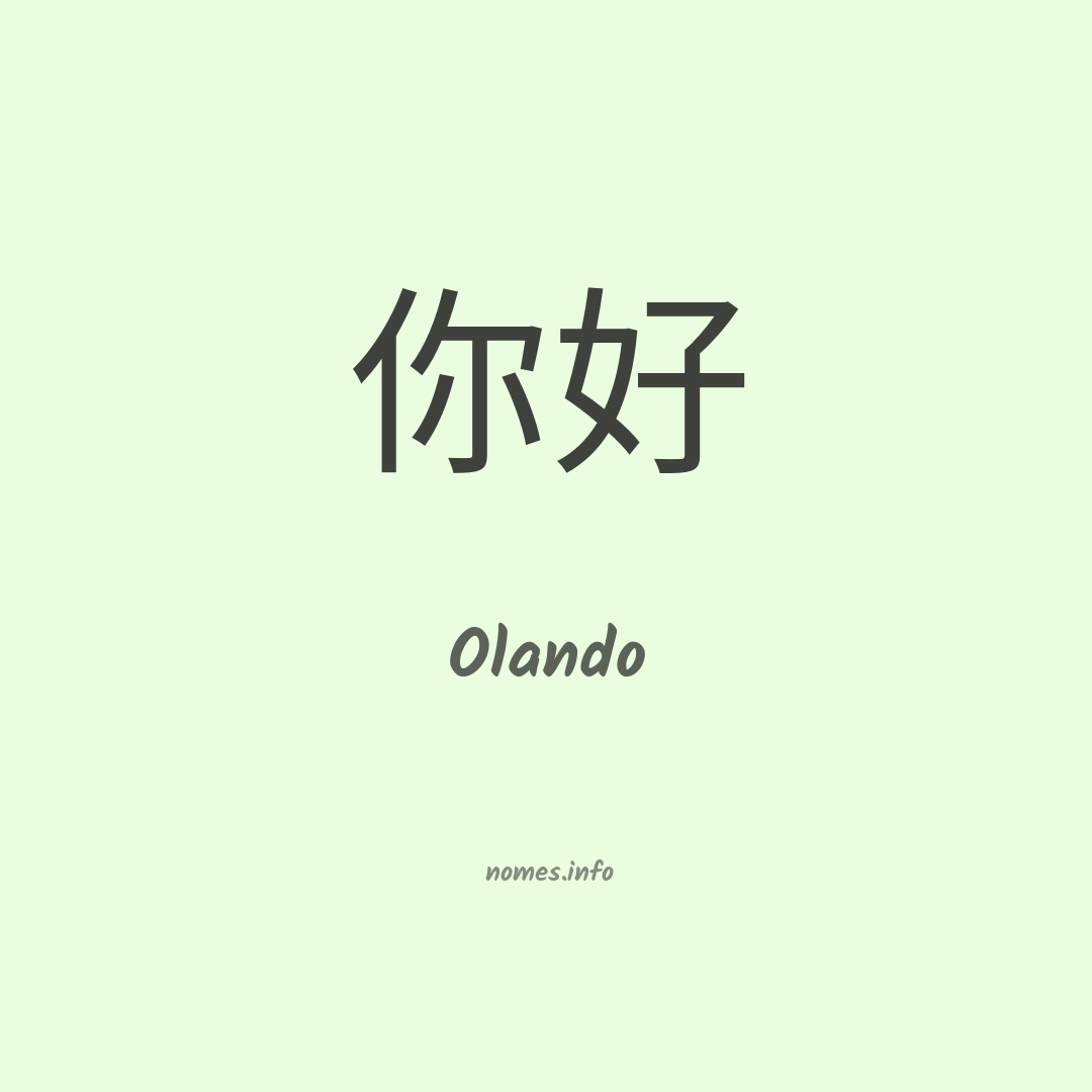 Olando em chinês