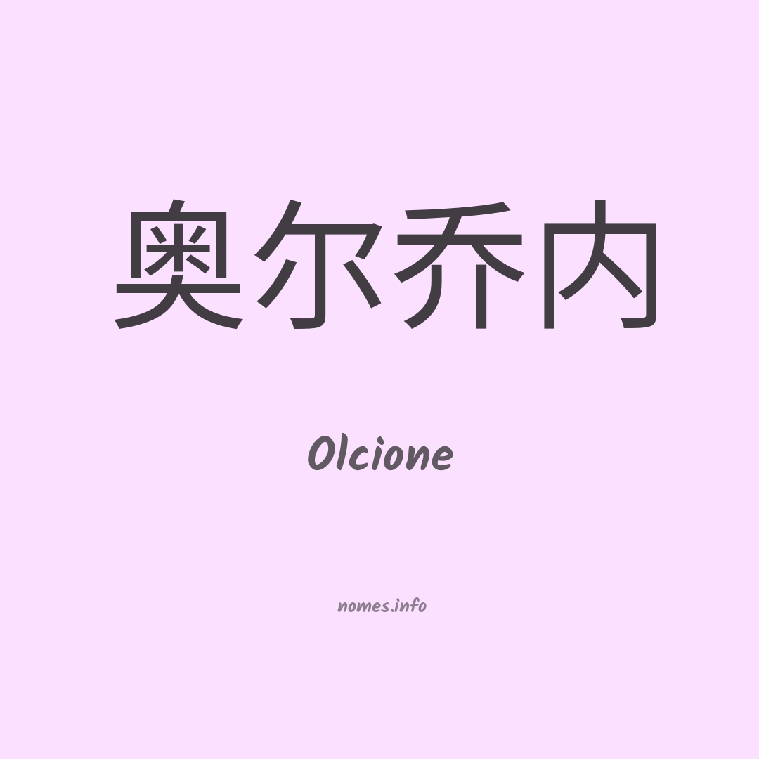 Olcione em chinês