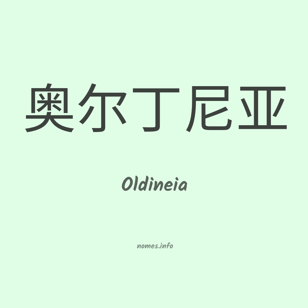Oldineia em chinês