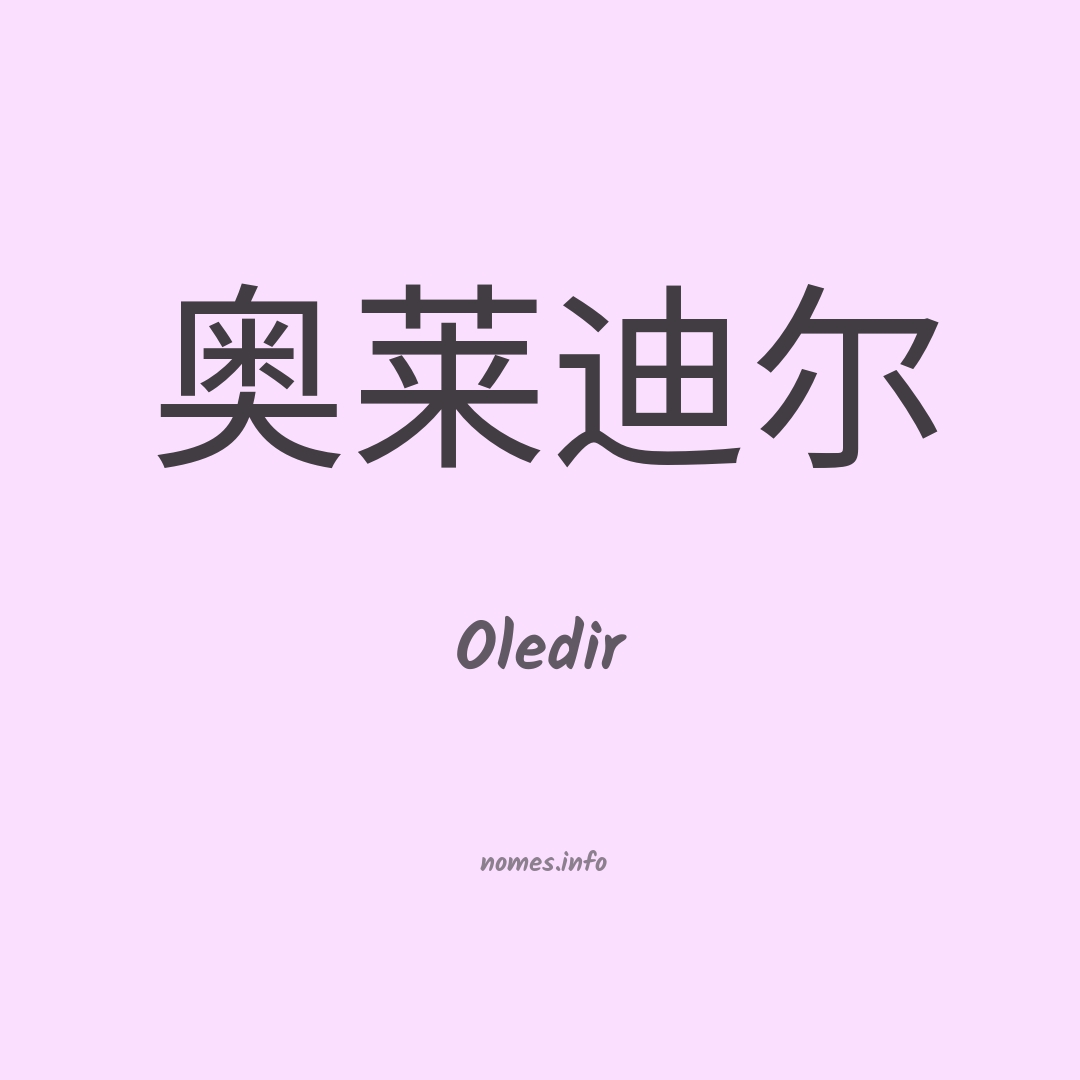 Oledir em chinês