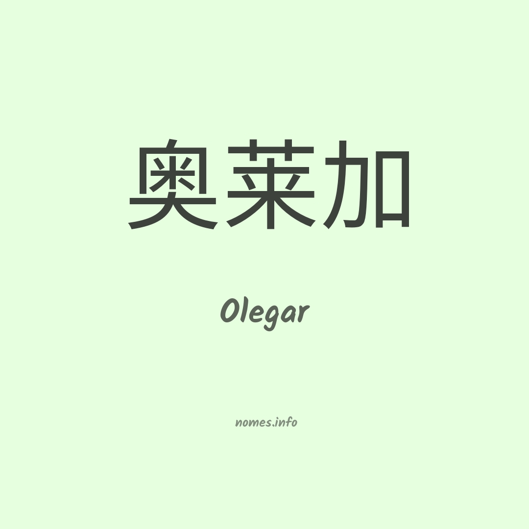 Olegar em chinês