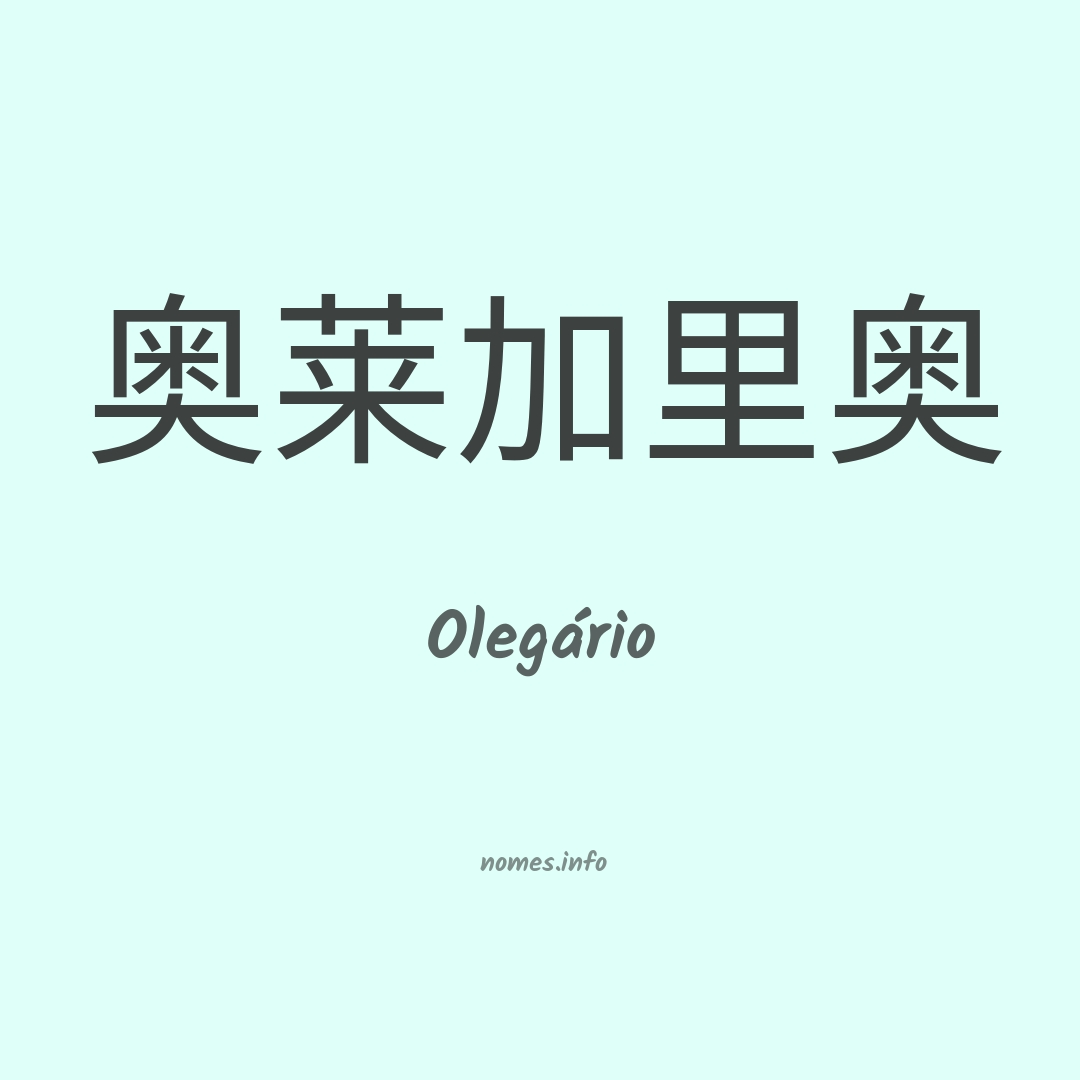 Olegário em chinês