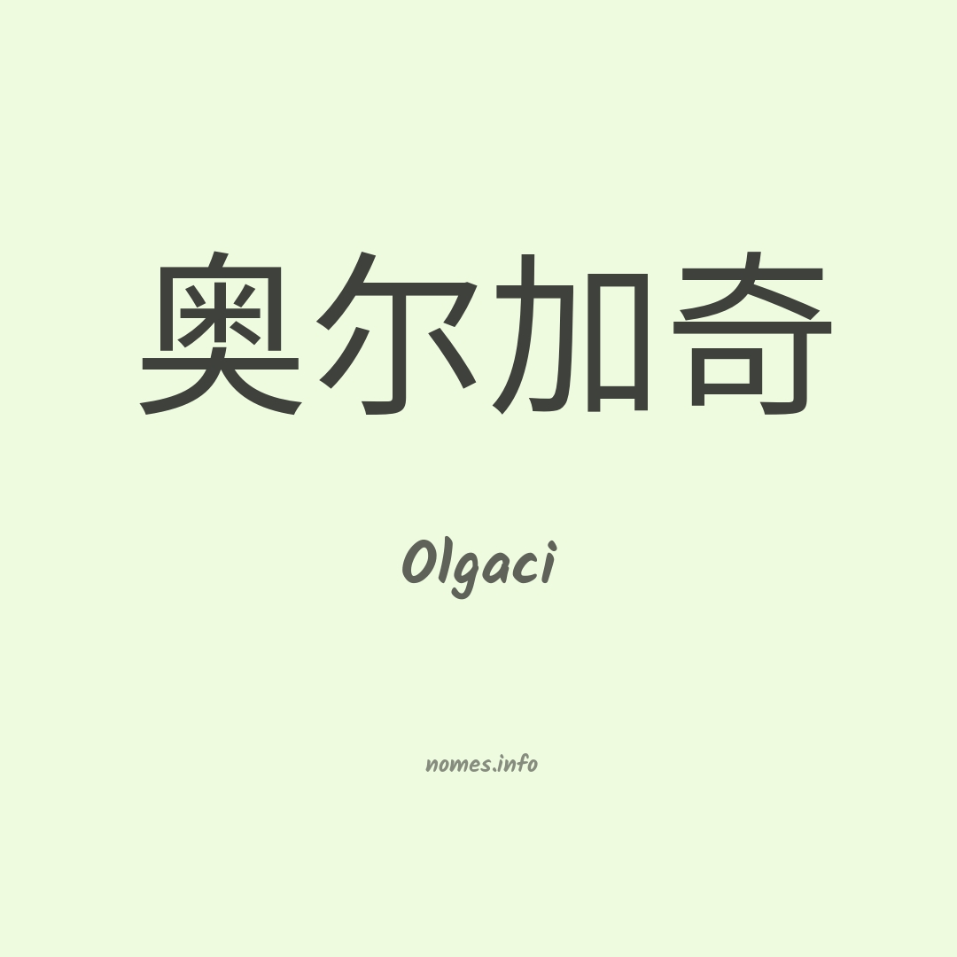 Olgaci em chinês