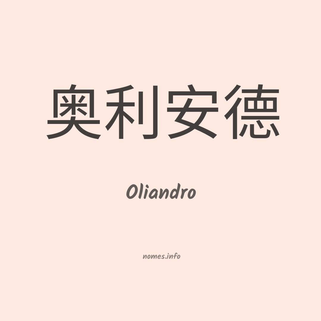 Oliandro em chinês