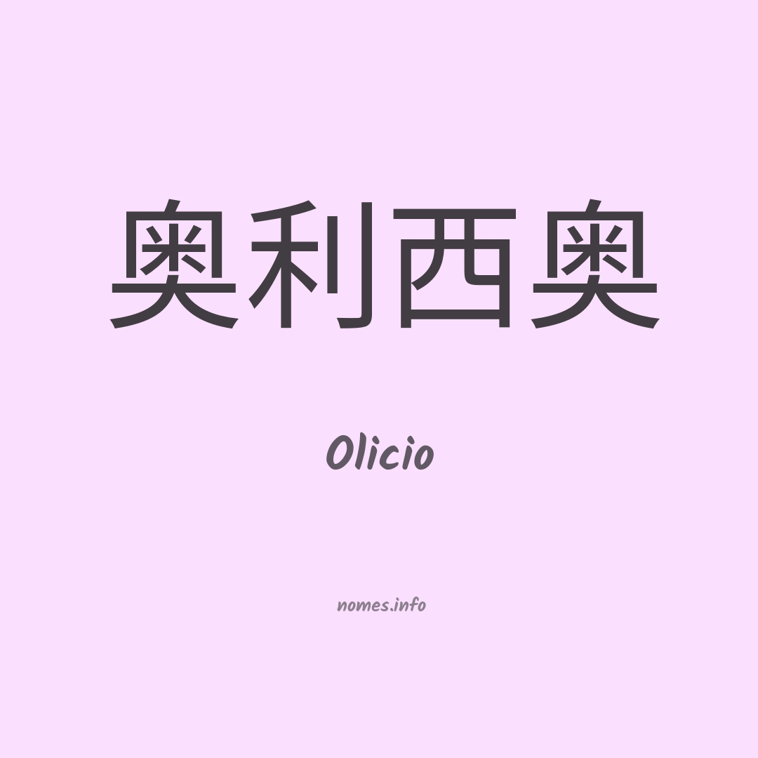 Olicio em chinês