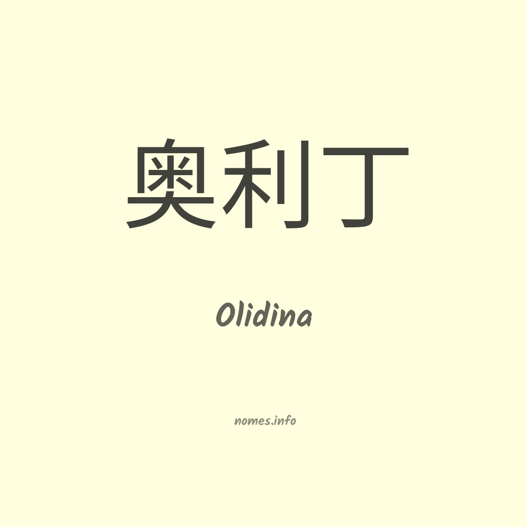 Olidina em chinês