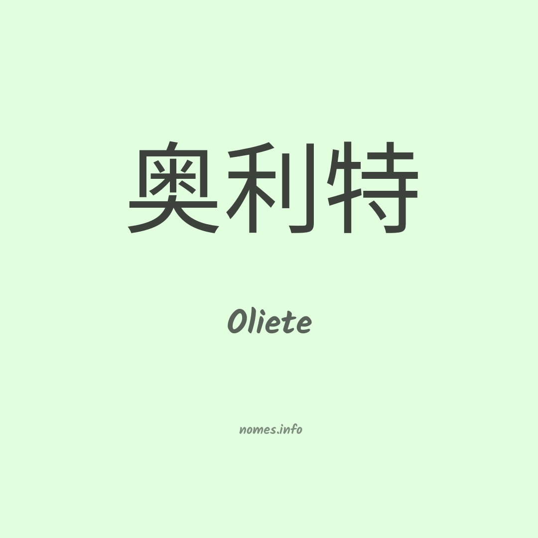 Oliete em chinês