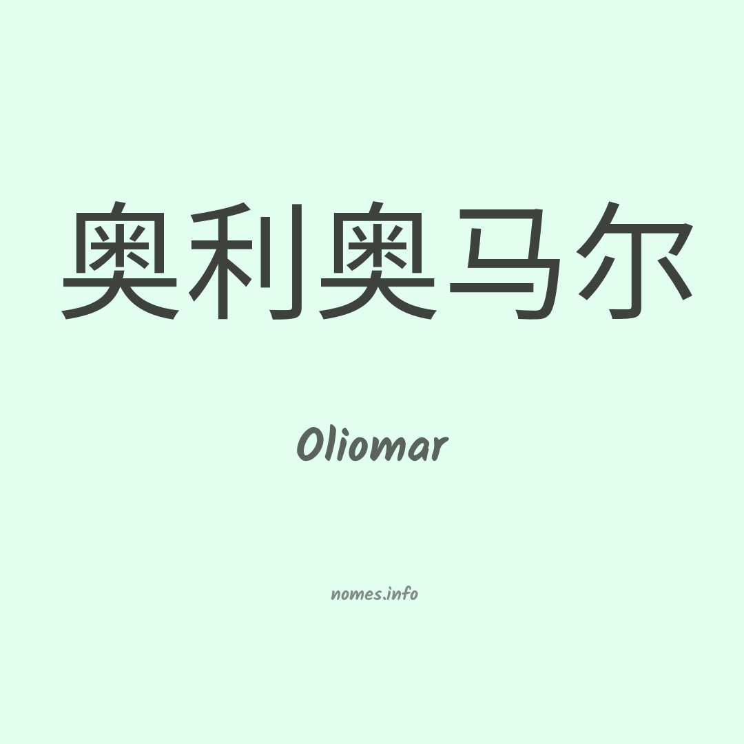 Oliomar em chinês