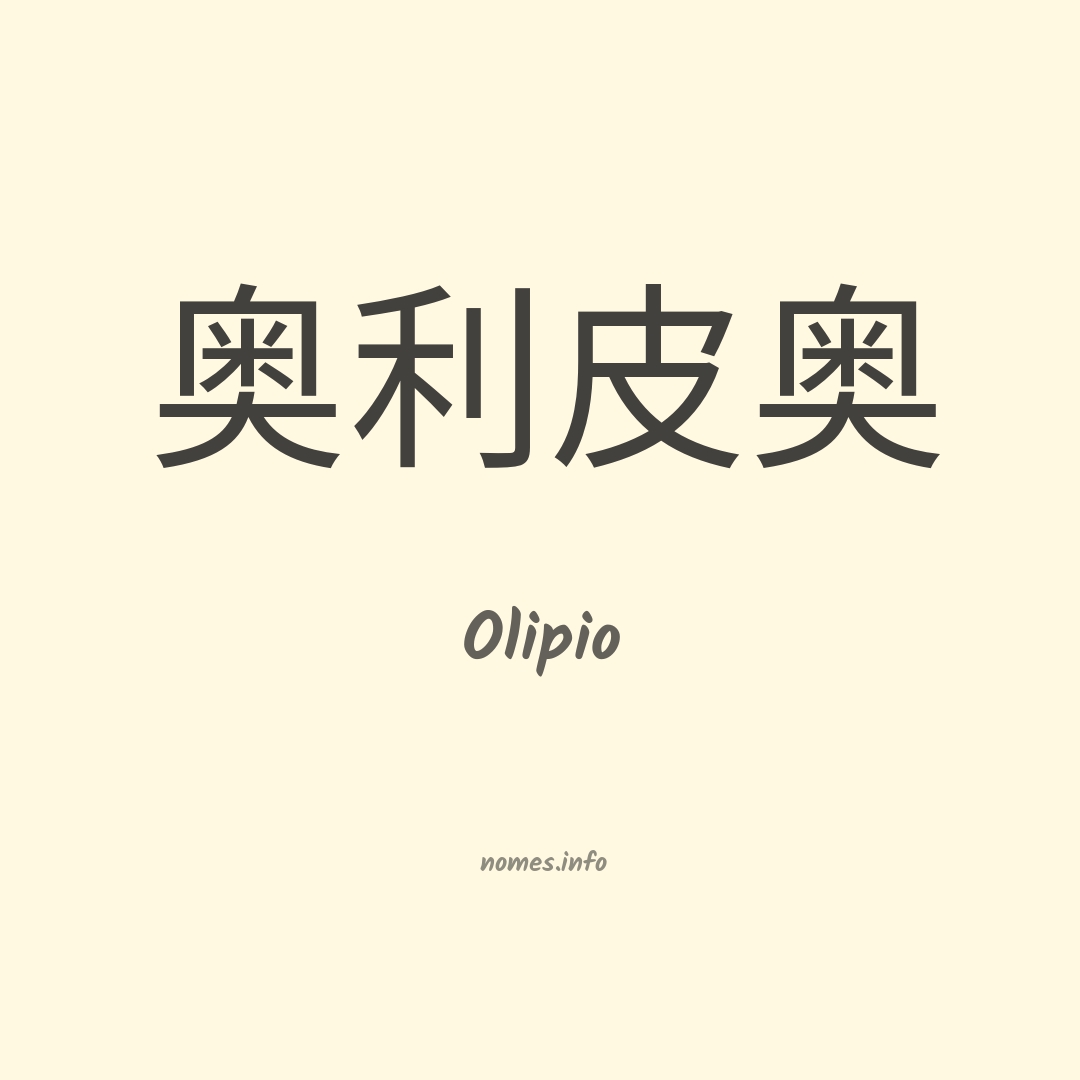 Olipio em chinês