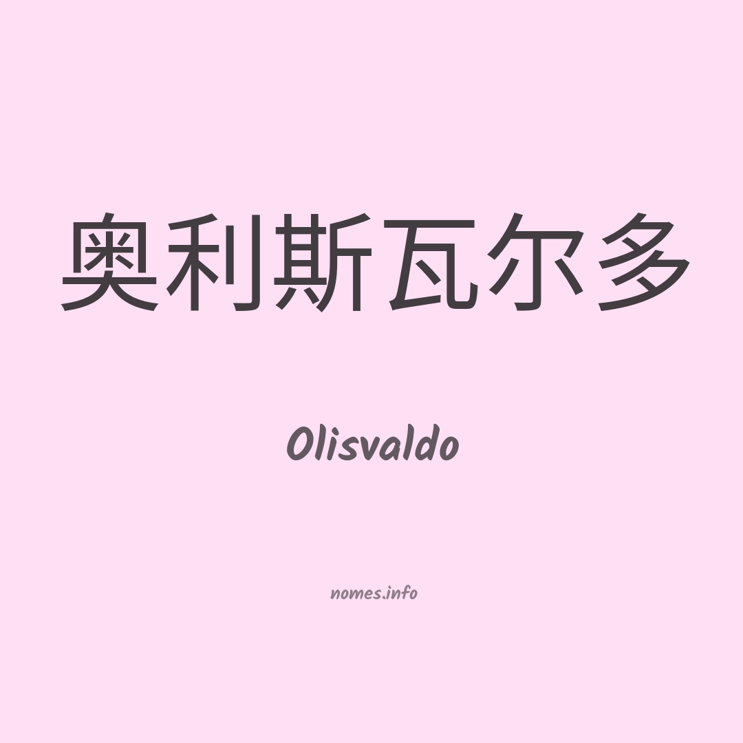 Olisvaldo em chinês