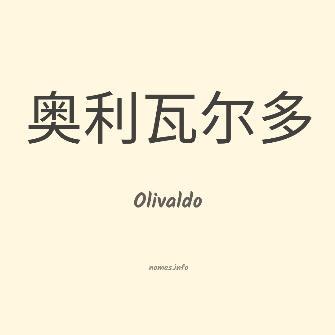 Olivaldo em chinês