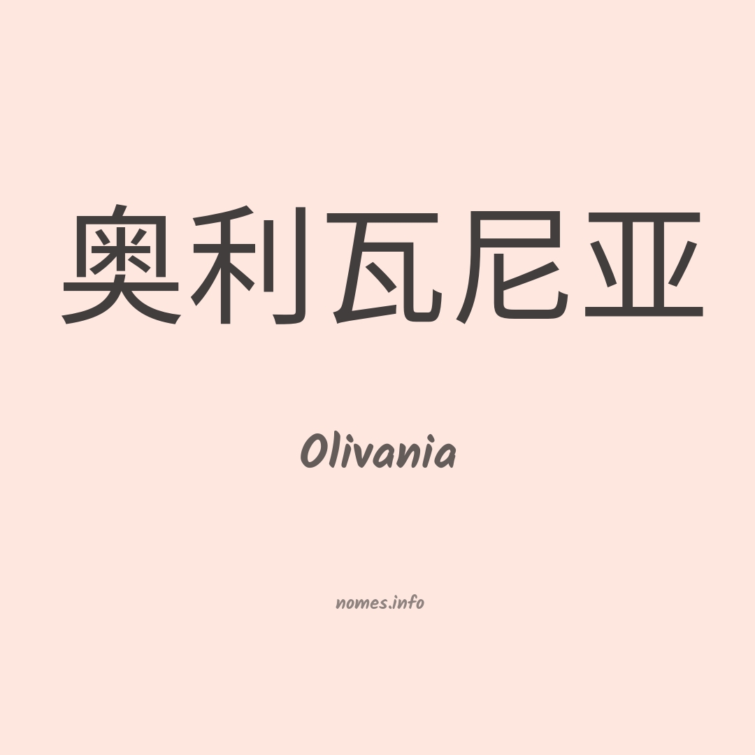 Olivania em chinês