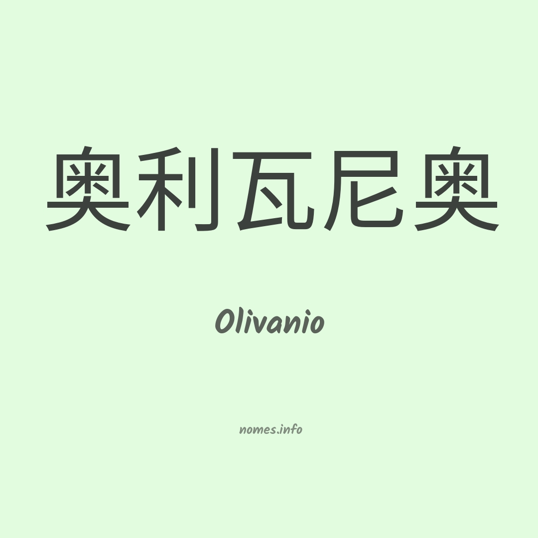 Olivanio em chinês