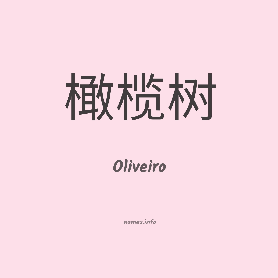 Oliveiro em chinês