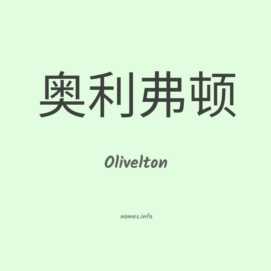 Olivelton em chinês