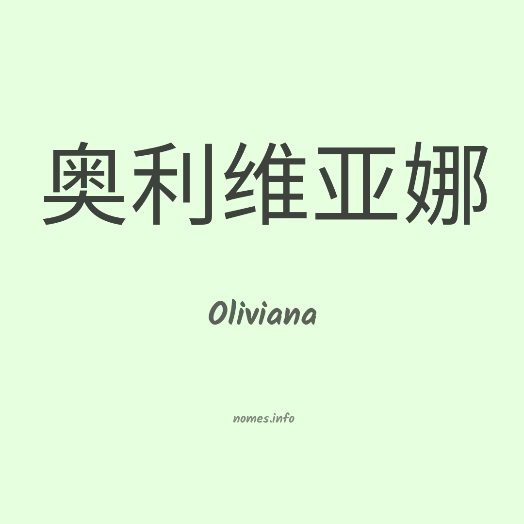 Oliviana em chinês