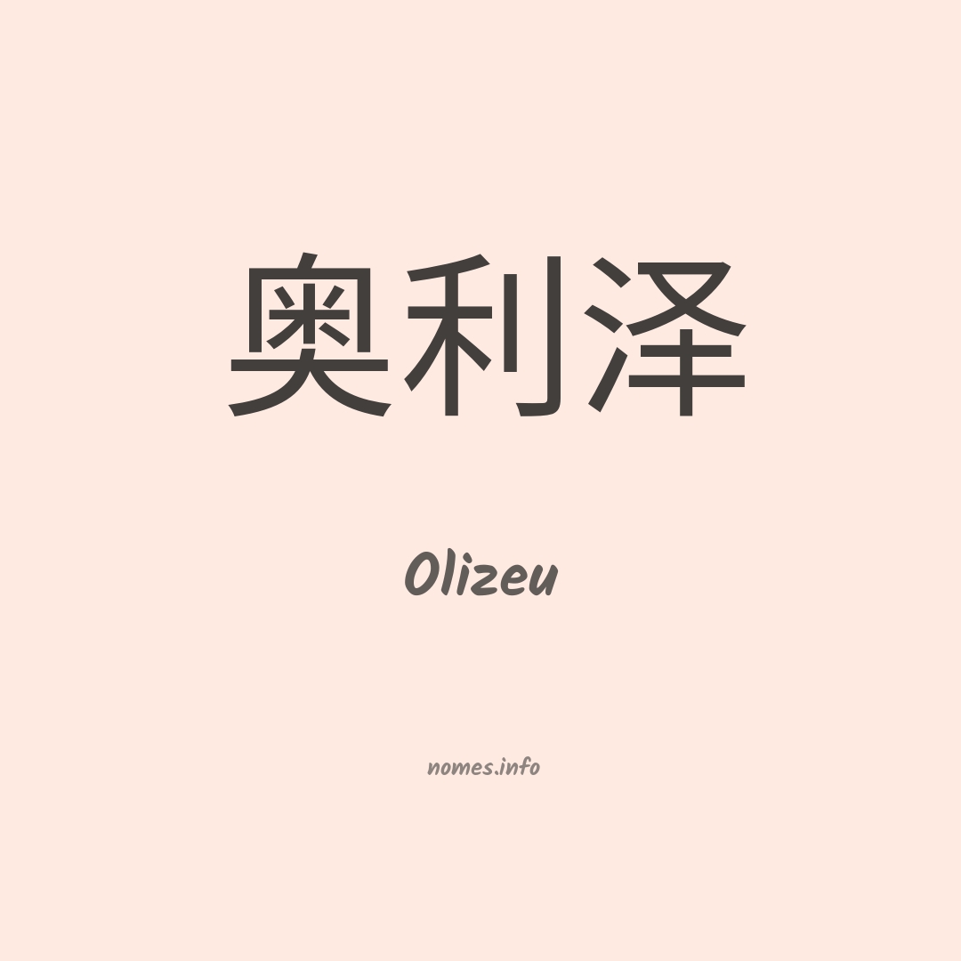 Olizeu em chinês