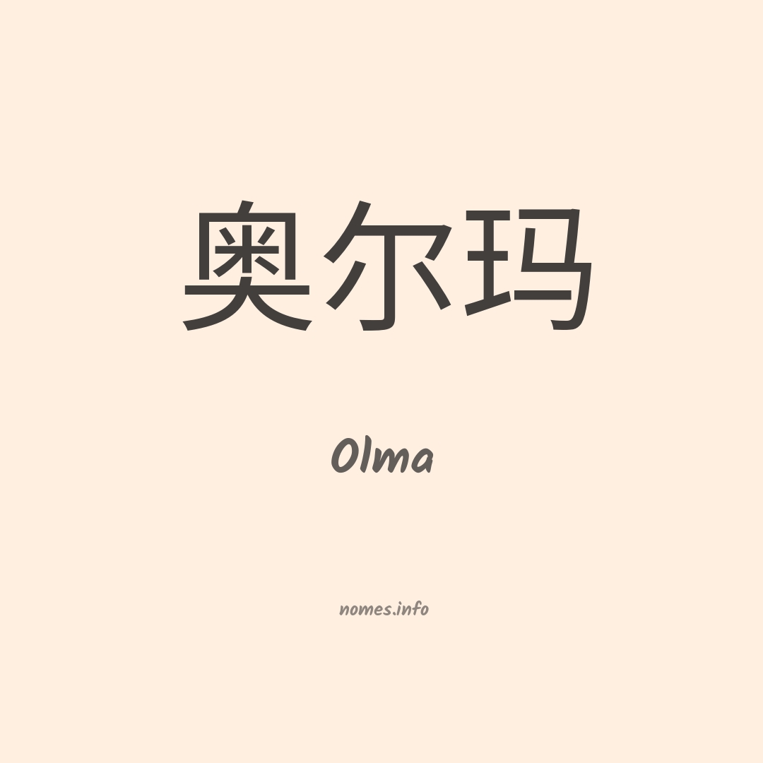 Olma em chinês