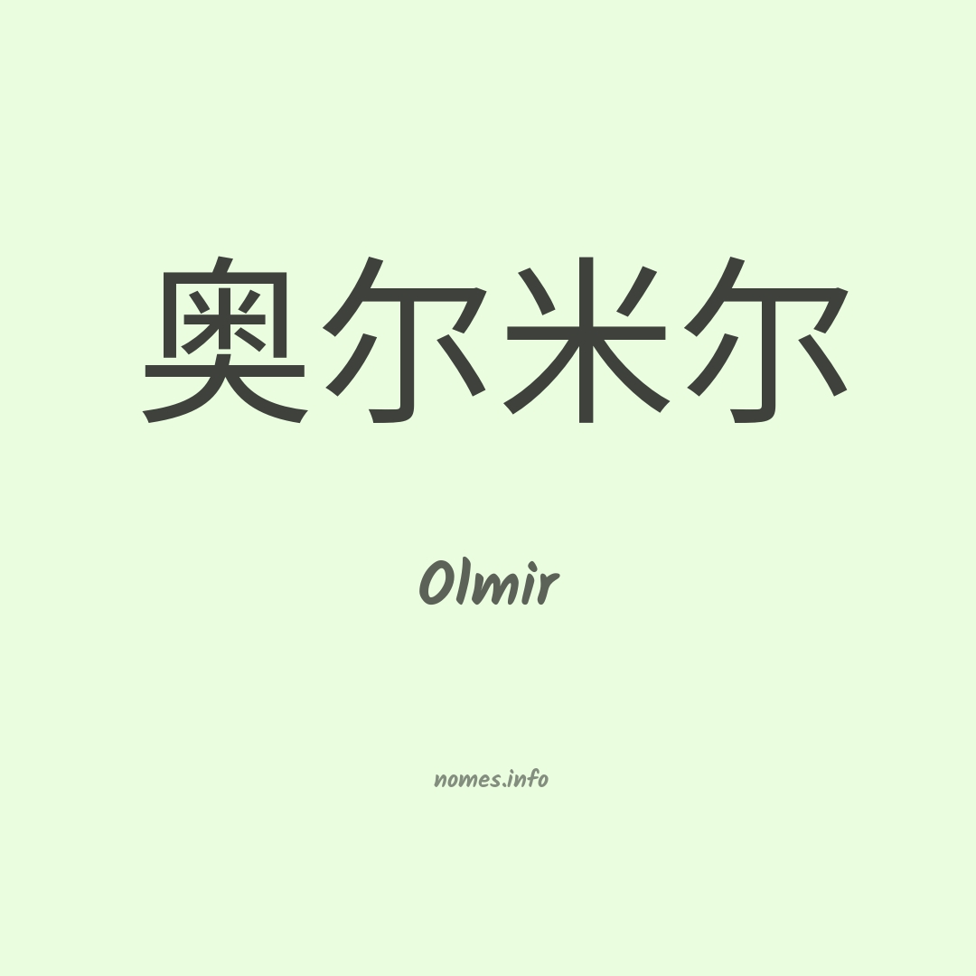 Olmir em chinês