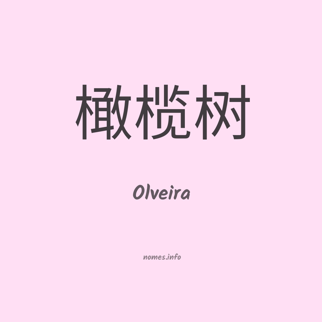 Olveira em chinês