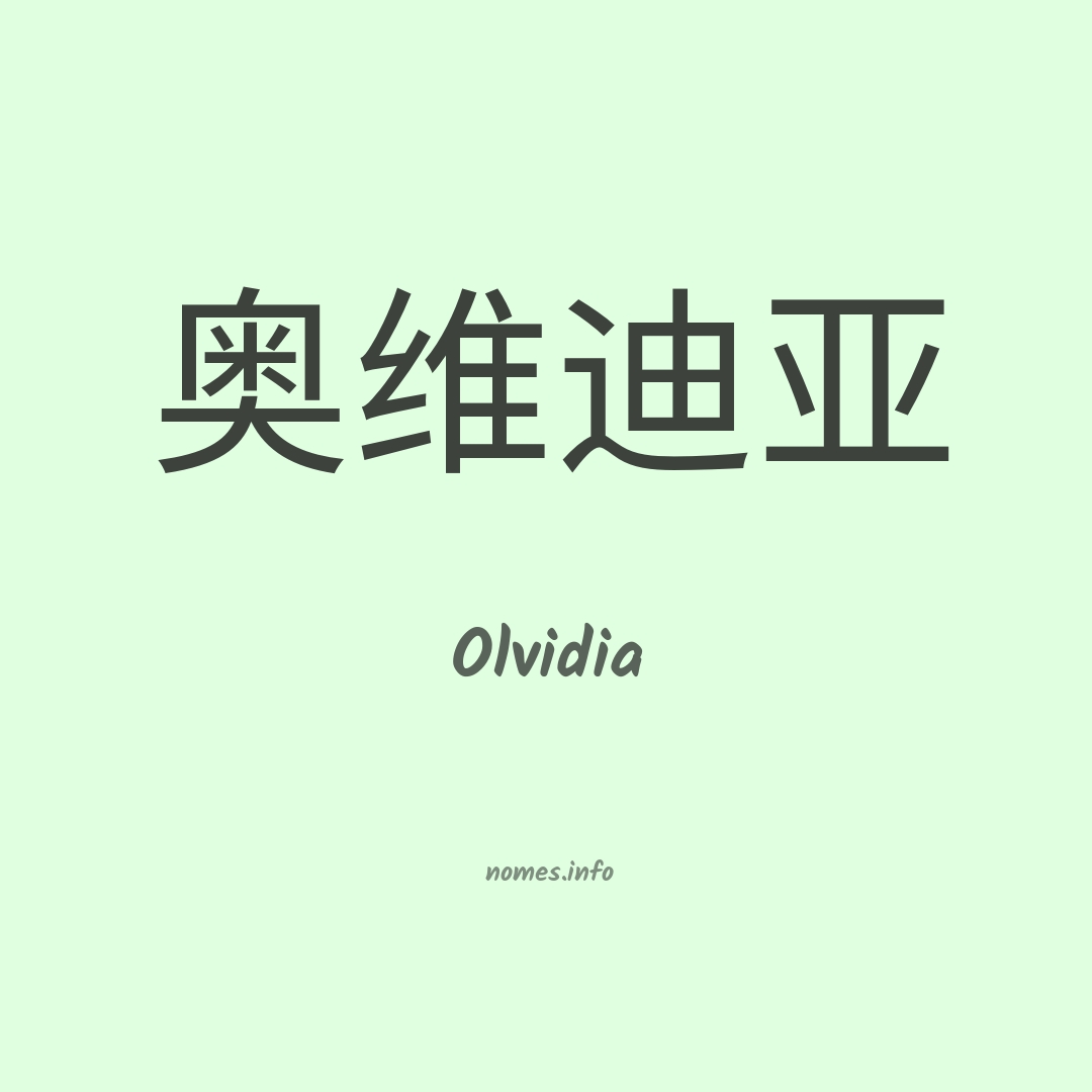 Olvidia em chinês