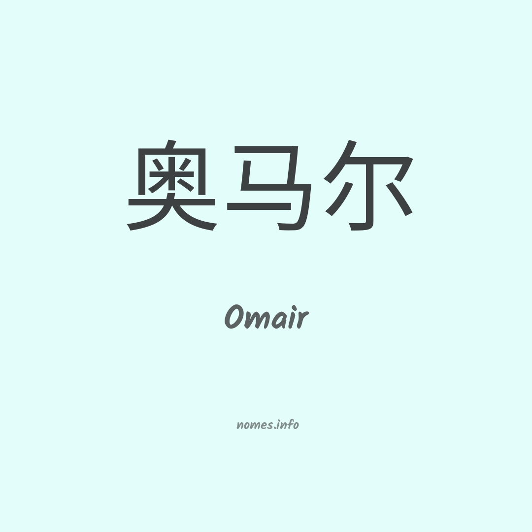 Omair em chinês