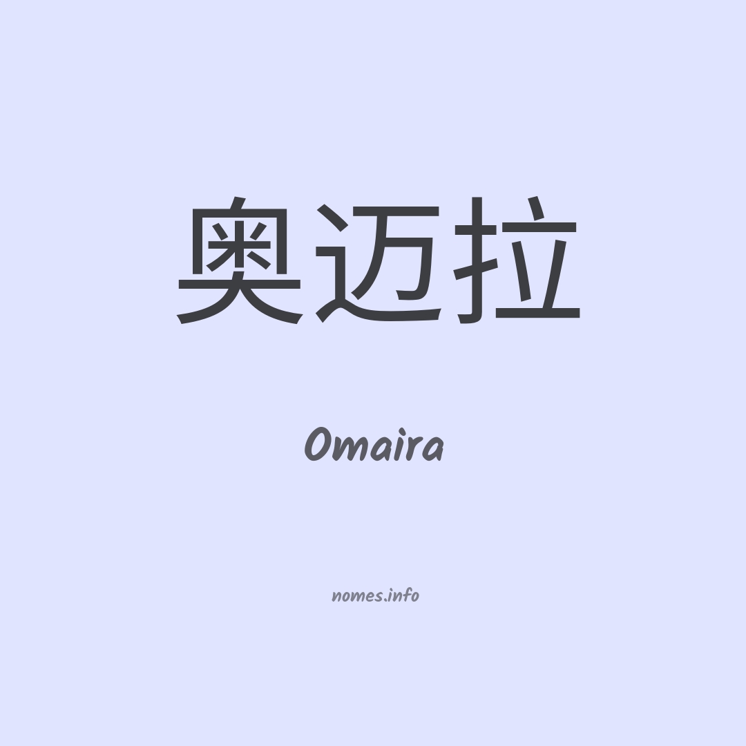 Omaira em chinês Omaira em chinês