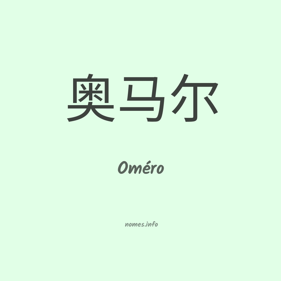 Oméro em chinês