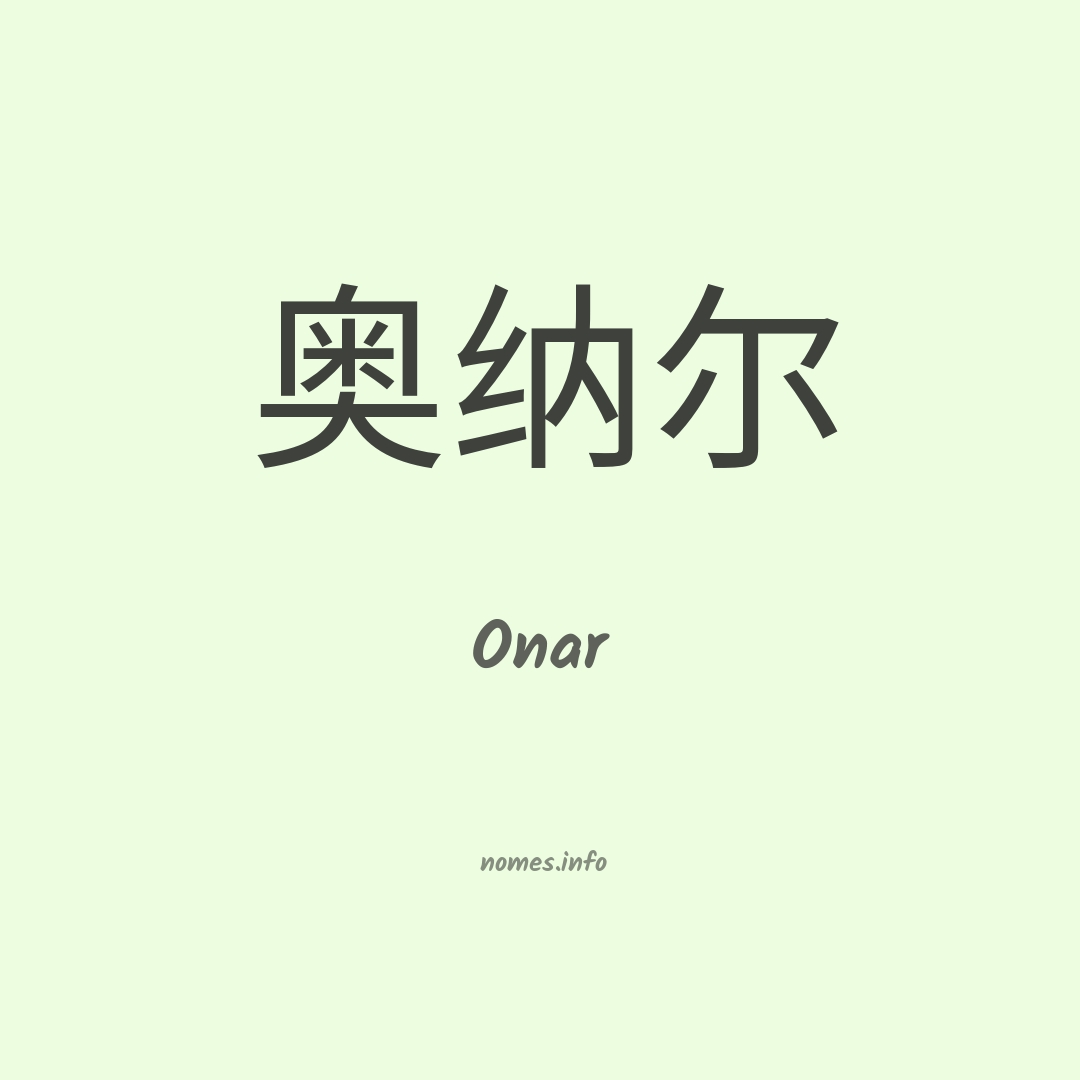 Onar em chinês Onar em chinês