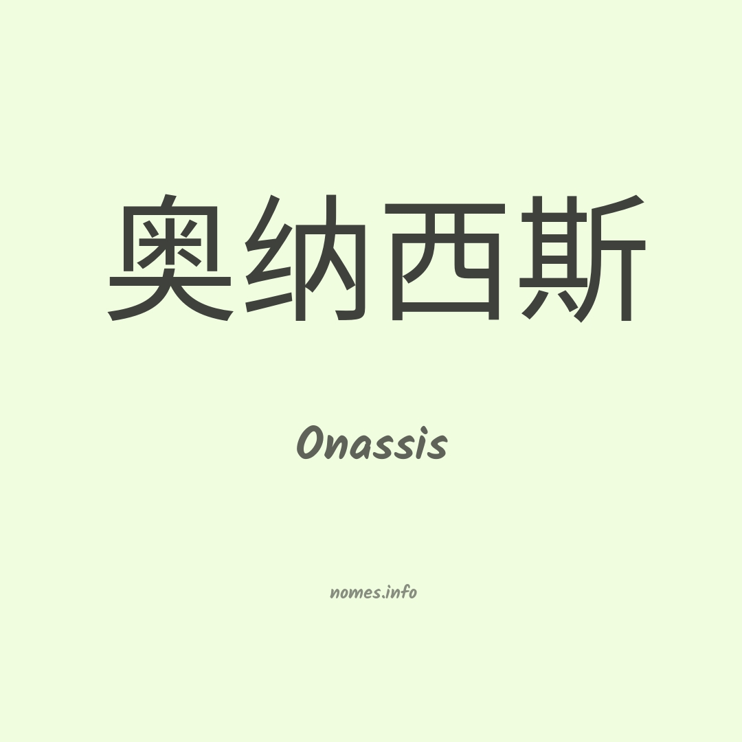 Onassis em chinês