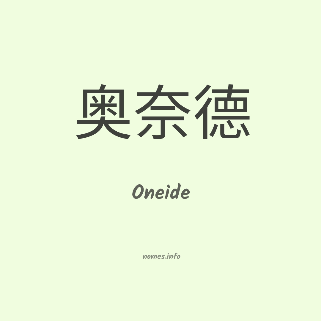 Oneide em chinês