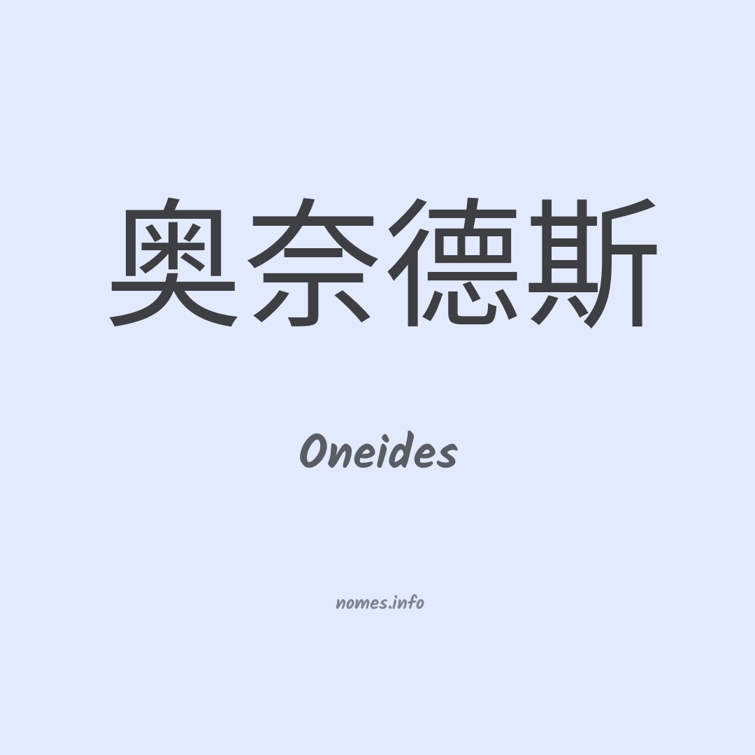 Oneides em chinês