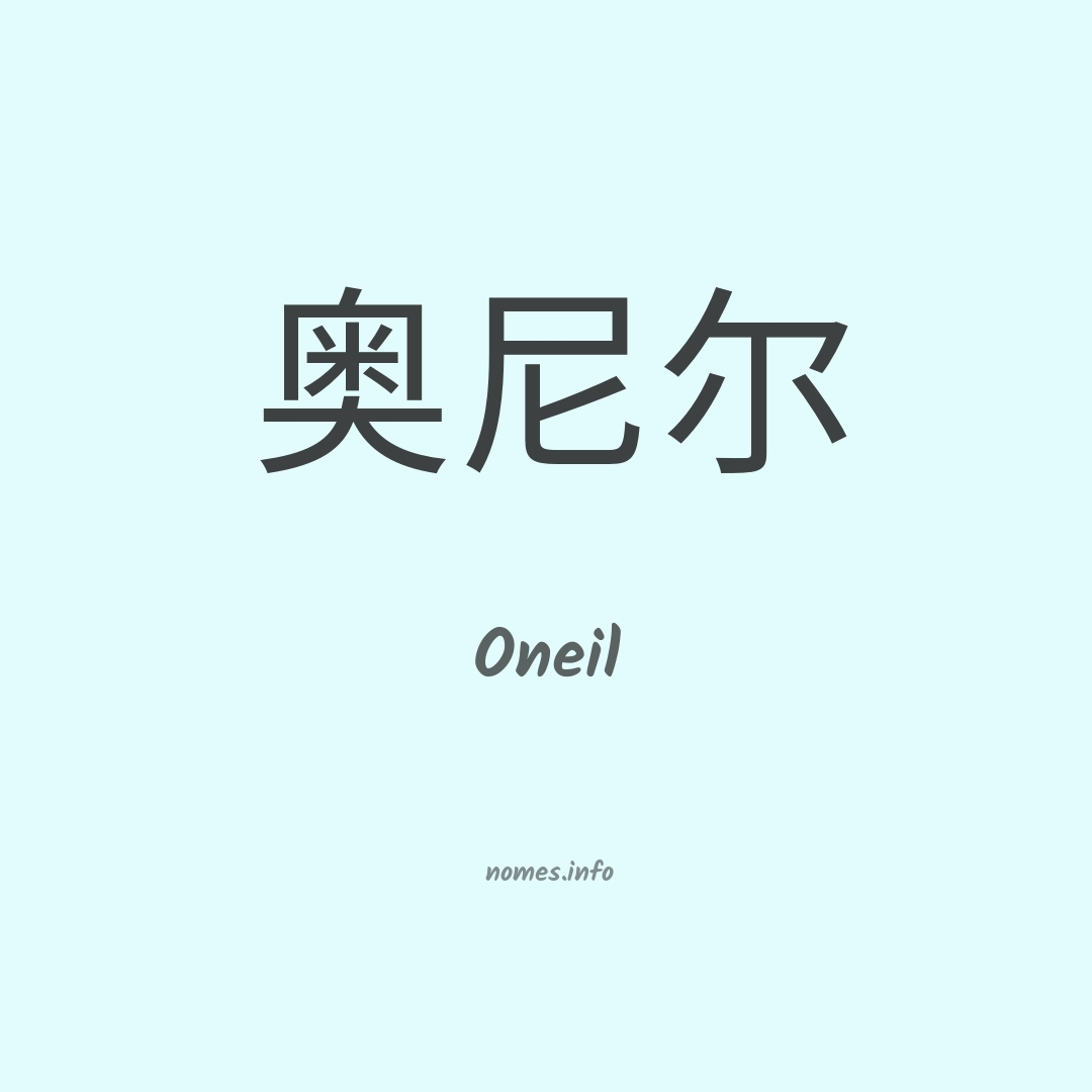 Oneil em chinês