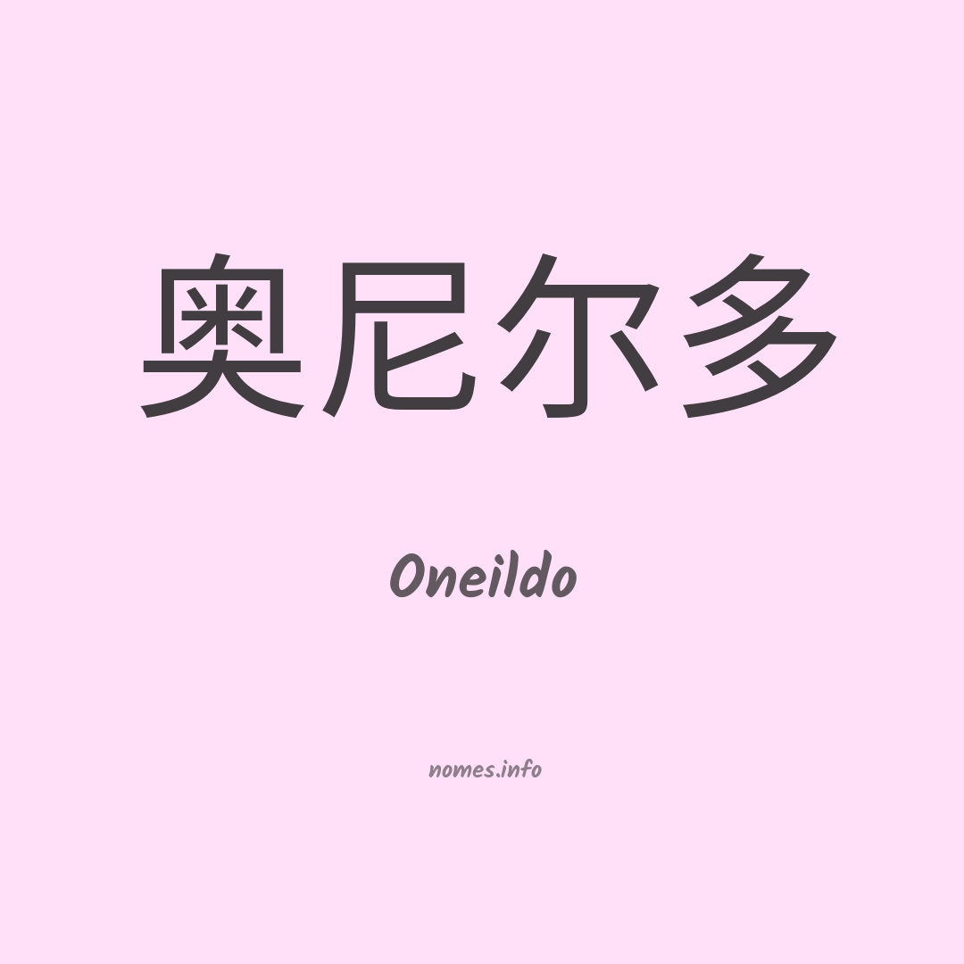 Oneildo em chinês