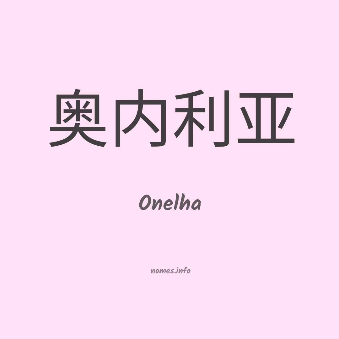 Onelha em chinês