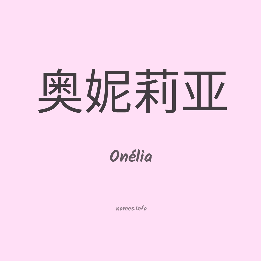 Onélia em chinês