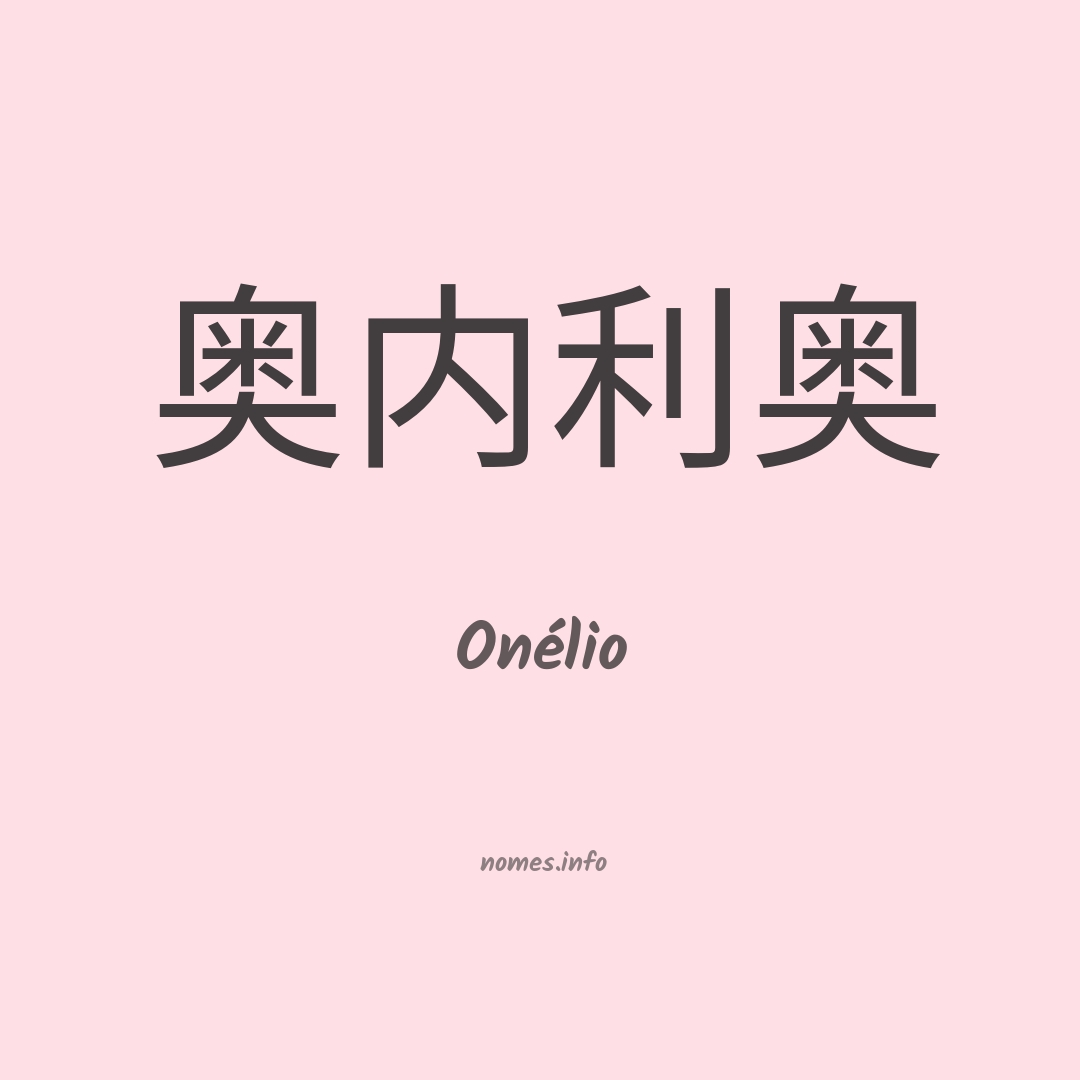 Onélio em chinês
