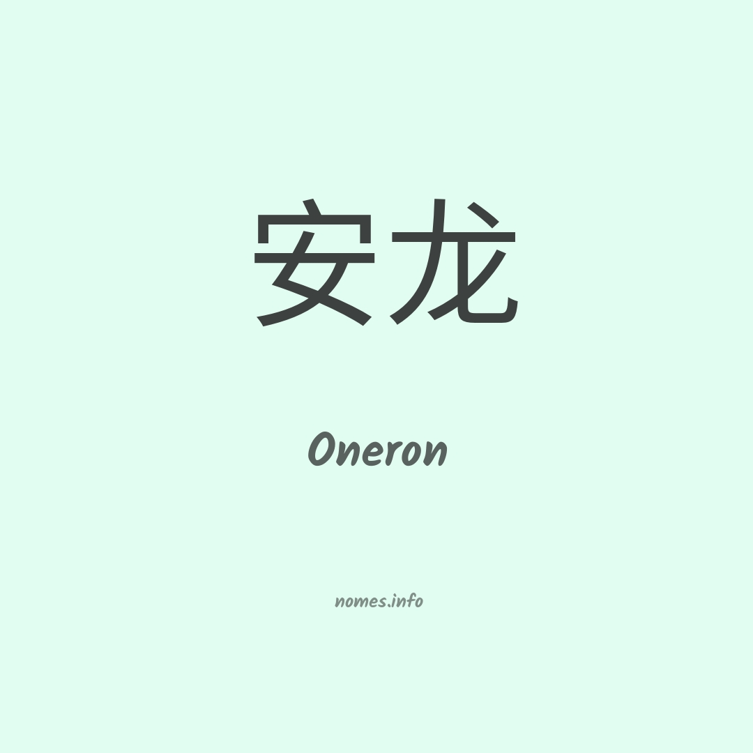 Oneron em chinês