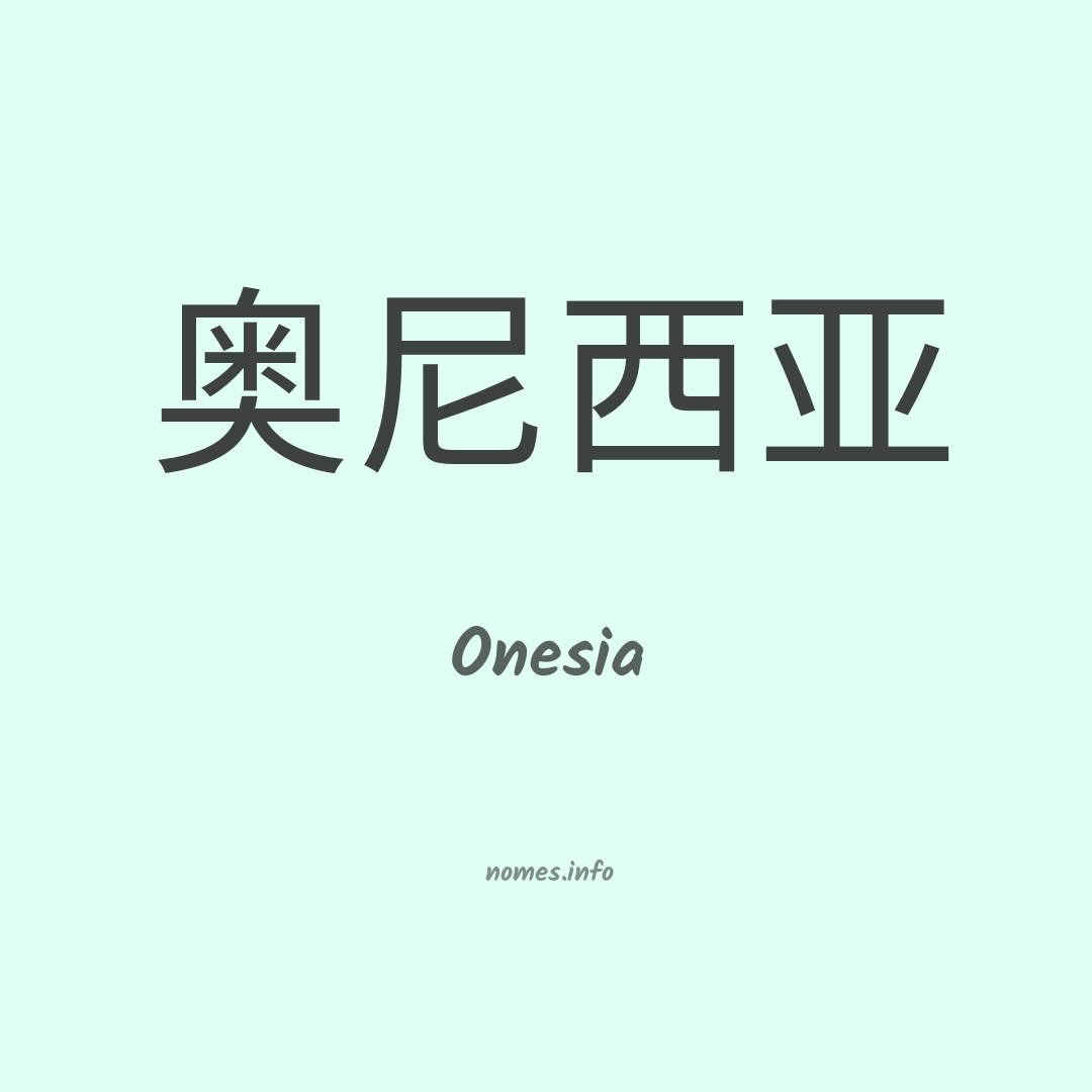 Onesia em chinês