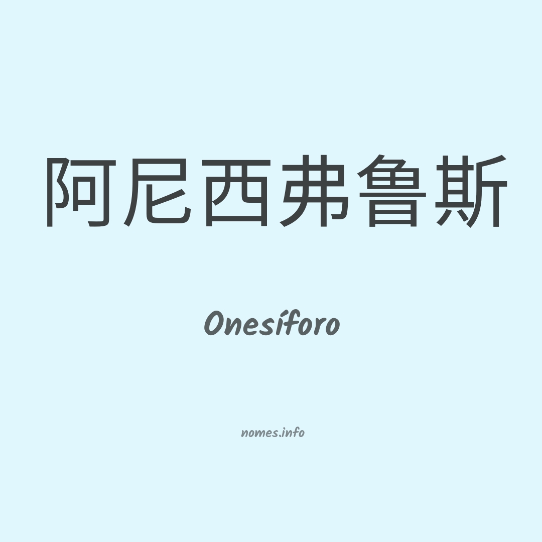 Onesíforo em chinês