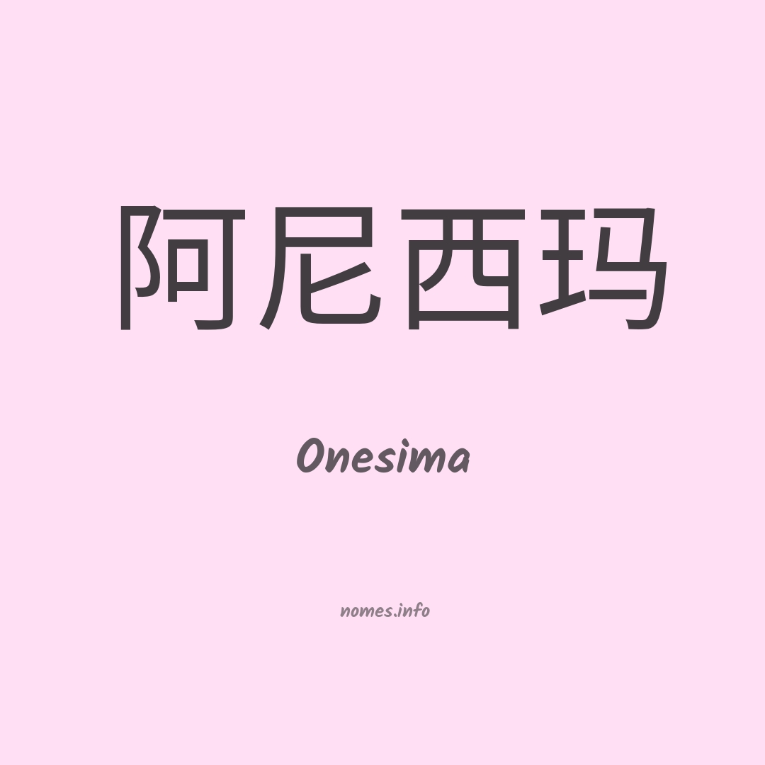 Onesima em chinês
