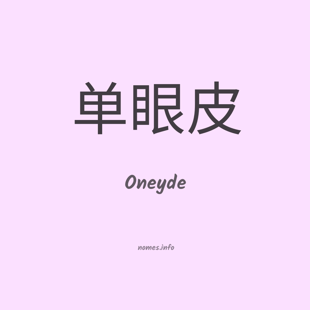 Oneyde em chinês