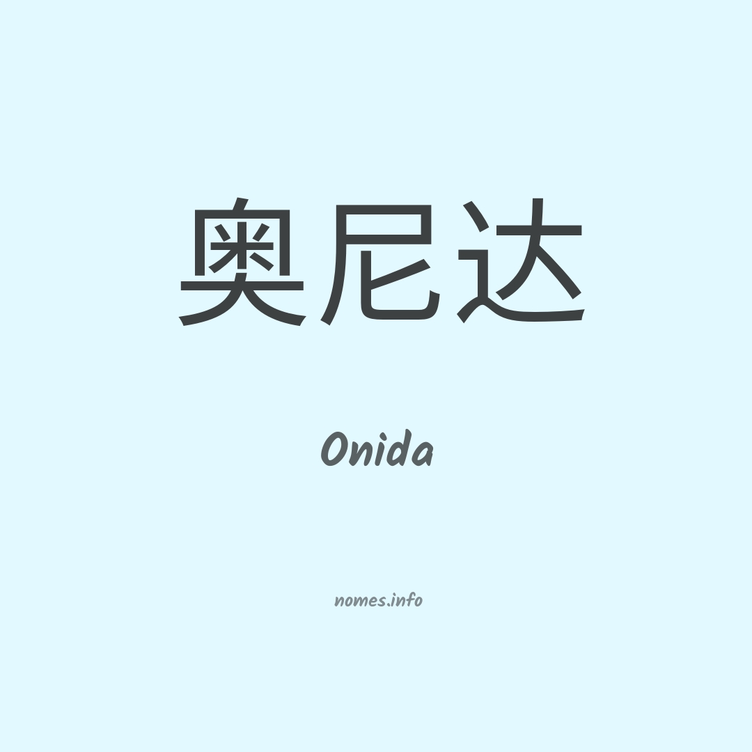 Onida em chinês